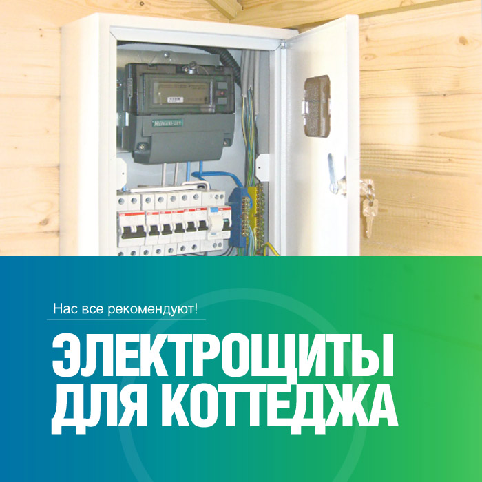 Электрощиты для загородного дома
